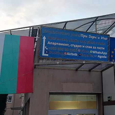 بيت ضيافة Zory&christo's Place - при зори и ицо *